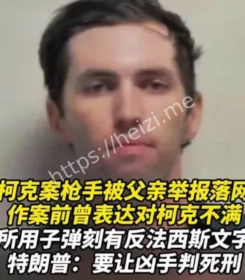 柯克案枪手落网