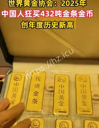 中国人买432吨金条